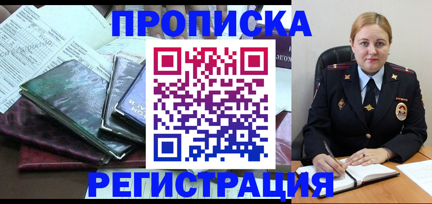 временная регистрация адрес в Амурске